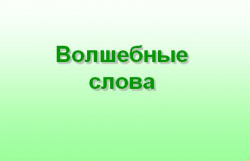 Волшебный мир слов